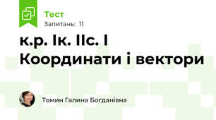  к.р. Ік. ІІс. І Координати і вектори 
