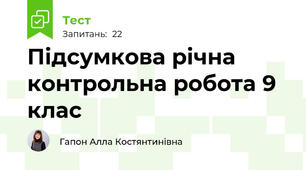 Підсумкова річна контрольна робота 9 клас