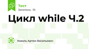 Цикл while Ч.2