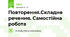 Повторення.Складне речення. Самостійна робота