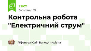 Контрольна робота "Електричний струм"