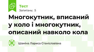 Многокутник, вписаний у коло і многокутник, описаний навколо кола