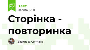 Сторінка - повторинка