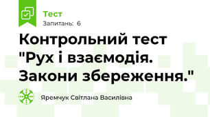 Контрольний тест "Рух і взаємодія. Закони збереження."