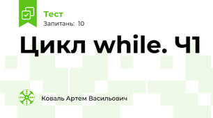 Цикл while. Ч1