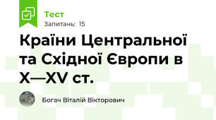 Країни Центральної та Східної Європи в X—XV ст.