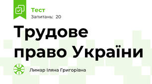 Трудове право України