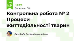 Контрольна робота № 2 Процеси життєдіяльності тварин 
