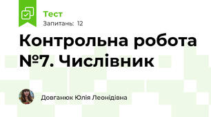 Контрольна робота №7. Числівник