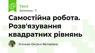 Самостійна робота. Розв'язування квадратних рівнянь