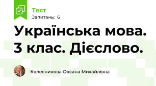 Українська мова. 3 клас. Дієслово. 