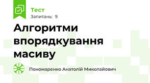 Алгоритми впорядкування масиву