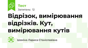 Відрізок, вимірювання відрізків. Кут, вимірювання кутів