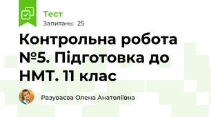 Контрольна робота №5. Підготовка до НМТ. 11 клас