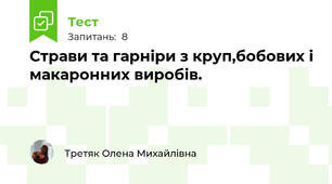 Страви та гарніри з круп,бобових і макаронних виробів.