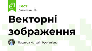 Векторні зображення