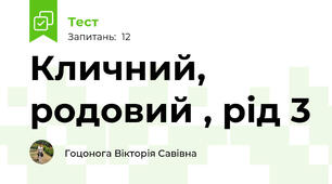 Кличний, родовий , рід 3