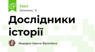 Дослідники історії
