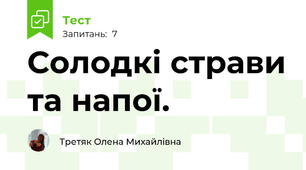 Солодкі страви та напої.