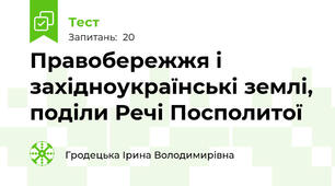 Правобережжя і західноукраїнські землі, поділи Речі Посполитої