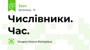 Числівники. Час.