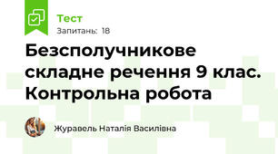 Безсполучникове складне речення 9 клас. Контрольна робота