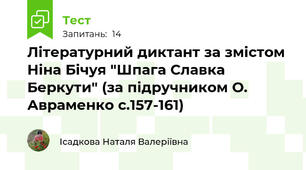  Літературний диктант за змістом Ніна Бічуя "Шпага Славка Беркути" (за підручником О. Авраменко с.157-161)