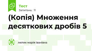 (Копія) Множення десяткових дробів 5