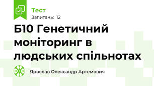 Б10 Генетичний моніторинг в людських спільнотах