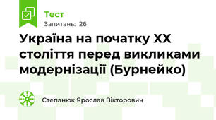 Україна на початку ХХ століття перед викликами модернізації (Бурнейко)