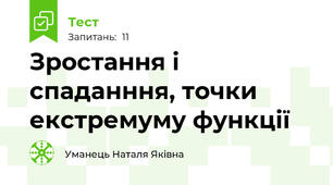 Зростання і спаданння, точки екстремуму функції