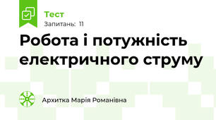 Робота і потужність електричного струму