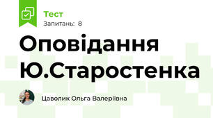 Оповідання Ю.Старостенка