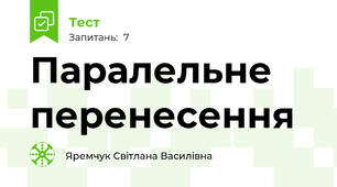 Паралельне перенесення