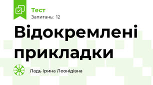  Відокремлені прикладки
