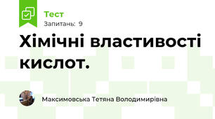 Хімічні властивості кислот.