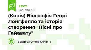 (Копія) Біографія Генрі Лонгфелло та історія створення "Пісні про Гайавату"