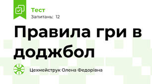 Правила гри в доджбол