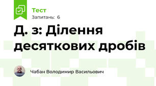 Д. з: Ділення десяткових дробів