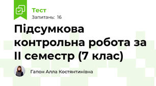 Підсумкова контрольна робота за ІІ семестр (7 клас)