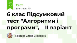 6 клас Підсумковий тест "Алгоритми і програми",    ІІ варіант