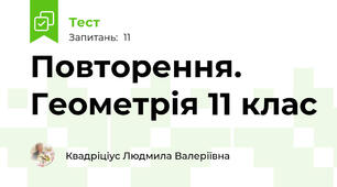 Повторення. Геометрія 11 клас