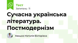 Сучасна українська література. Постмодернізм