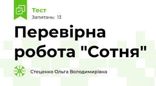 Перевірна робота "Сотня"