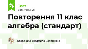 Повторення 11 клас алгебра (стандарт)