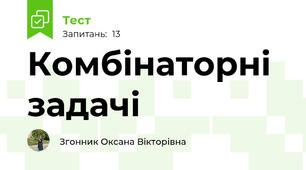 Комбінаторні задачі