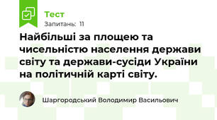 Найбільші за площею та чисельністю населення держави світу та держави-сусіди України на політичній карті світу.