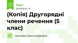 (Копія) Другорядні члени речення (5 клас)