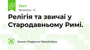 Релігія та звичаї у Стародавньому Римі.