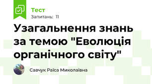 Узагальнення знань за темою "Еволюція органічного світу"